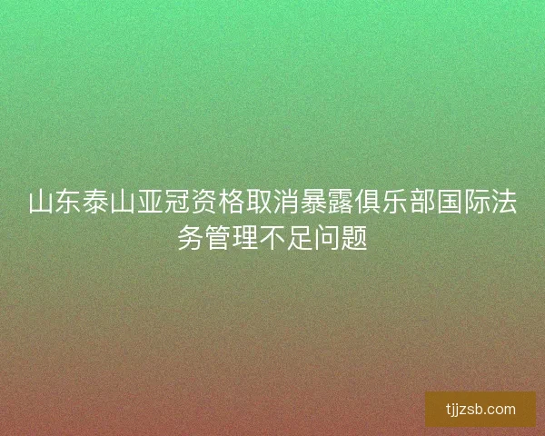 山东泰山亚冠资格取消暴露俱乐部国际法务管理不足问题
